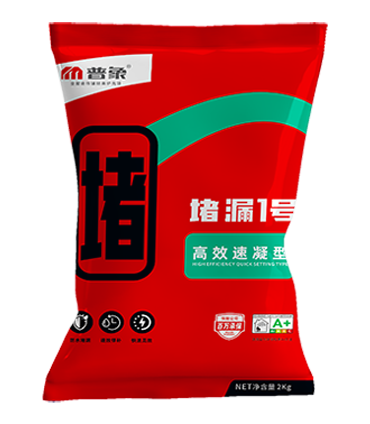 堵漏1号